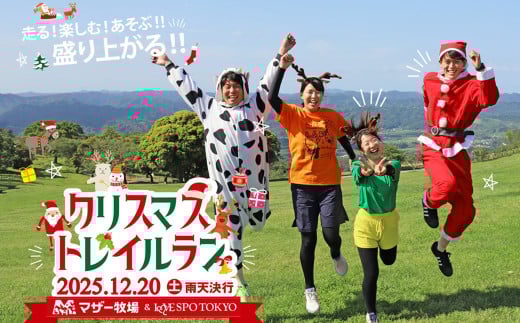マザー牧場　クリスマストレイルラン招待（個人フル）