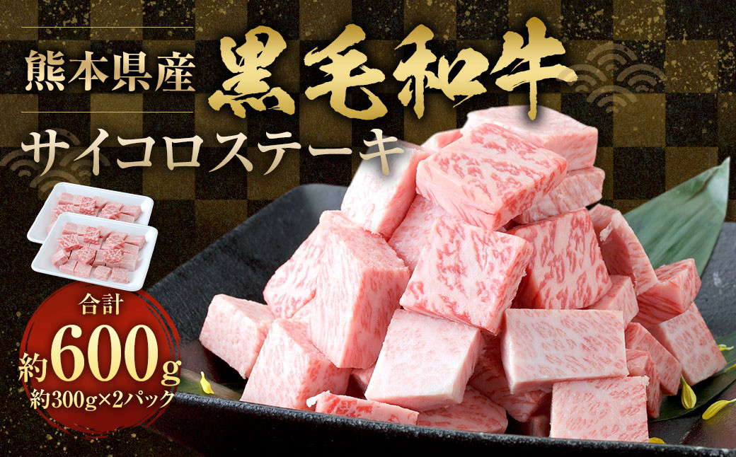 
            熊本県産 黒毛和牛 サイコロステーキ600g （300g×2パック） 牛肉 ステーキ
          