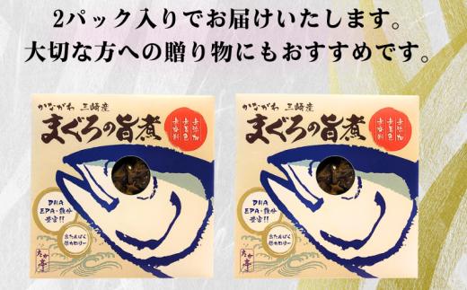 かながわ三崎産 まぐろの旨煮 130g × 2パック マグロ maguro 国産まぐろ うまに ウマニ 長期保存 備蓄用 保存食 備蓄食 災害備蓄用 防災 常温 国産 無着色 高たんぱく 低カロリー