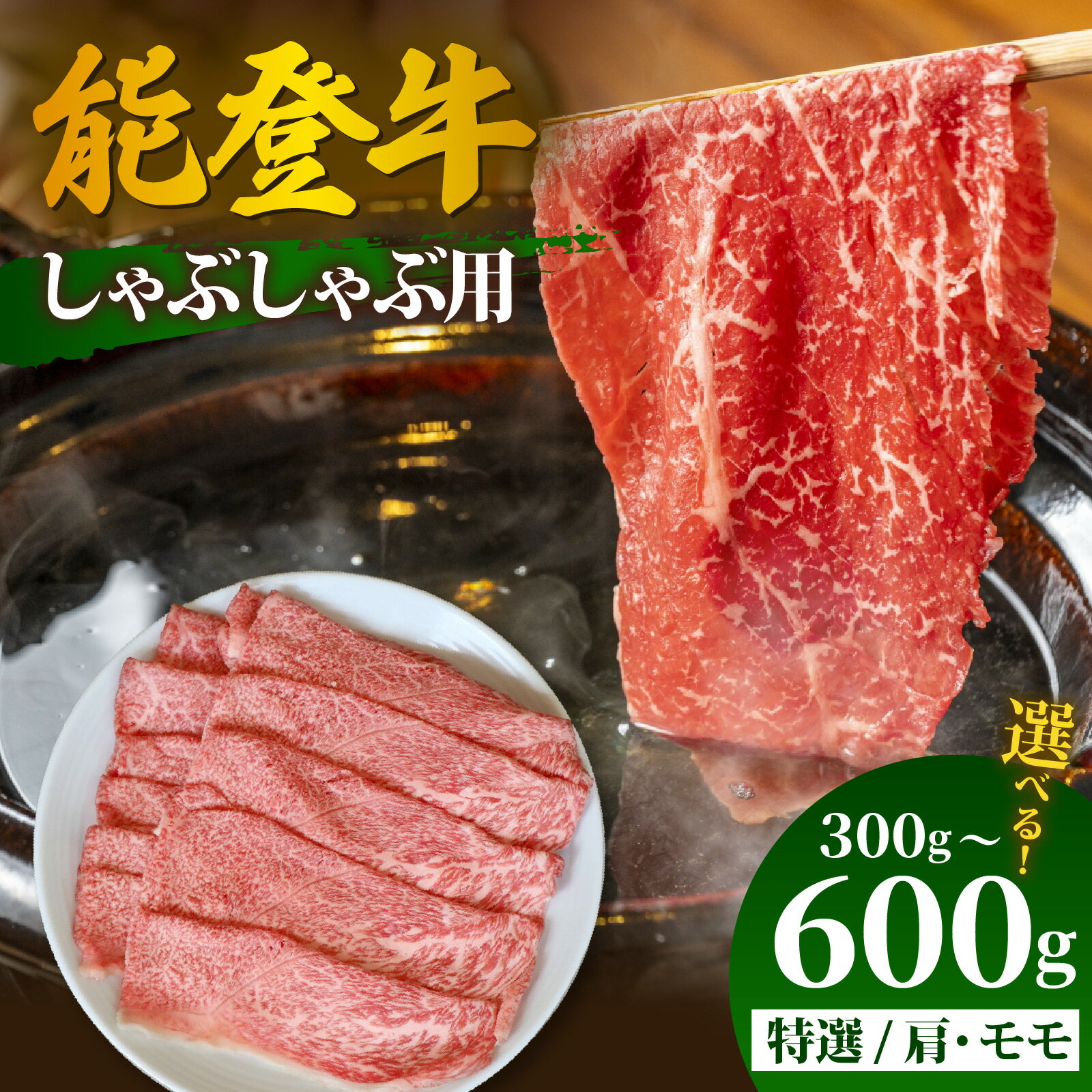 【ふるさと納税】【先行予約】【選べる容量】能登牛 特選 しゃぶしゃぶ用 300g～600g【2026年1月以降順次発送】| 冷凍便 肉 牛肉 奥能登 能登半島 国産 ブランド牛 和牛 黒毛和種 黒毛和牛 300グラム 450グラム 600グラム 送料無料