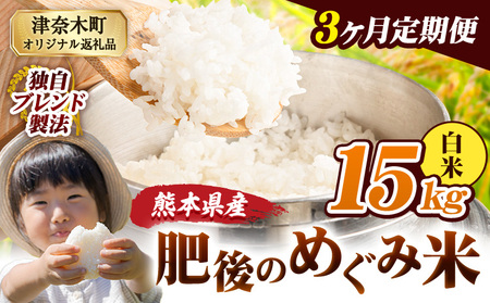 【3ヶ月定期便】熊本県産 白米 ブレンド米 肥後のめぐみ米 15kg 熊本県産 ふるさと納税 精米 米 こめ ふるさとのうぜい コメ お米 おこめ《11月から出荷開始》