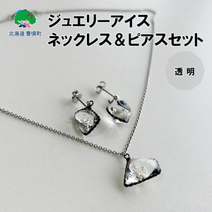 神秘のジュエリーアイス ネックレス＆ピアスセット シルバー 一般社団法人ココロコ《30日以内に出荷予定(土日祝除く)》北海道 豊頃町 特産 ジュエリーアイス アクセサリー ネックレス ペンダント ピアス ガラス細工