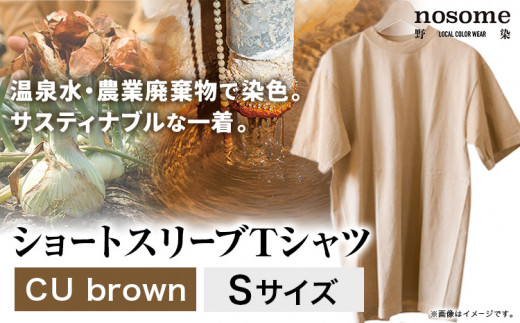 【S:サイズ】野の色を着る。温泉水・農業廃棄物で染色したショートスリーブＴシャツ CU brown 合同会社nosome《90日以内に出荷予定(土日祝除く)》 送料無料 服 ファッション インナー ギフト レディース メンズ 北海道 本別町 染め 染色 草木染め