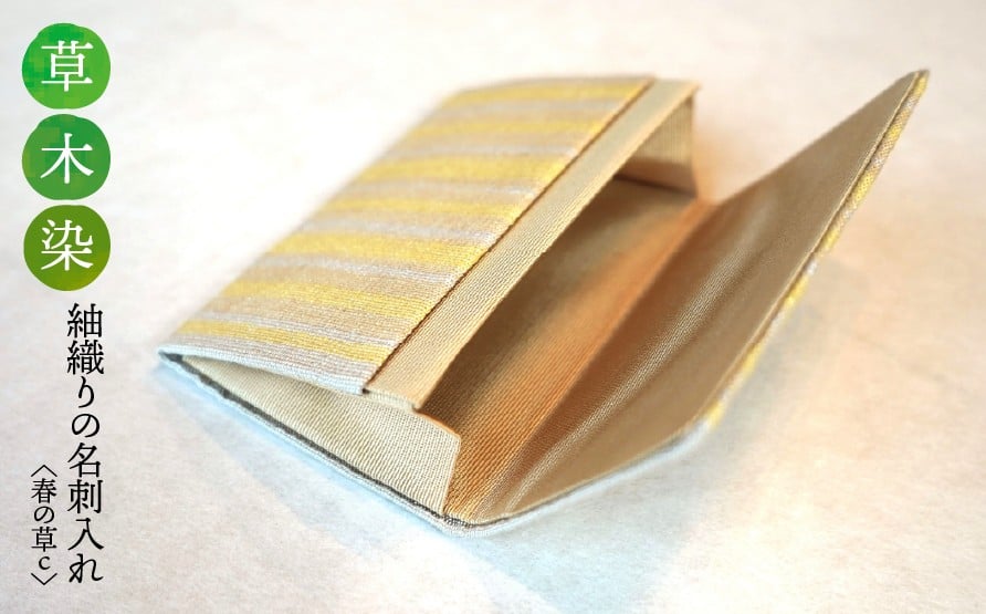 
                  【草木染】紬織り 名刺入れ〈春の草c〉
                