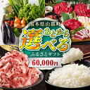 【ふるさと納税】【あとから選べる】山都町ふるさとギフト 6万円分 米 牛肉 有機野菜 あか牛 馬刺し 定期便 山都[YZX002]