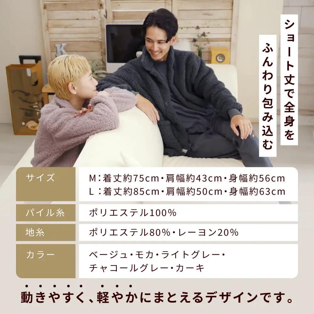 【ロマンス小杉】やわらか素材で吸湿発熱! 着る毛布 ショート丈＜Mサイズ・ベージュ＞｜京都 寝具専門店 人気 ガウン ハウスコート