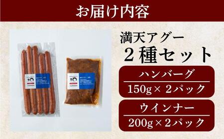 満天アグー 2種セット (ハンバーグ 150g×2 ウインナー 200g×2) | ふるさと納税 沖縄県 石垣市 石垣 沖縄 石垣島 ふるさと 人気 送料無料 アグー 豚 豚肉 ポーク