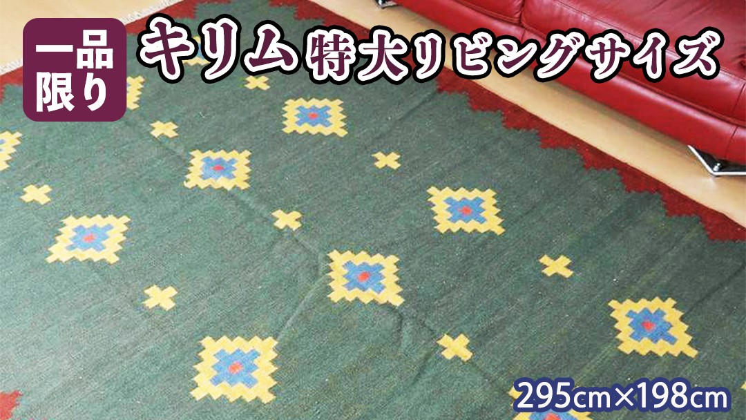 
            【限定1品】キリム・シラーズ／カシュガイ 295×198cm（KX-369）  絨毯 ギャッベ ラグ 手織り 最高級 天然 玄関 じゅうたん カーペット
          