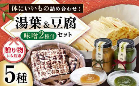 湯葉 豆腐 味噌セット[AQBK009] 湯葉 湯葉 湯葉 ゆば ゆば ゆば