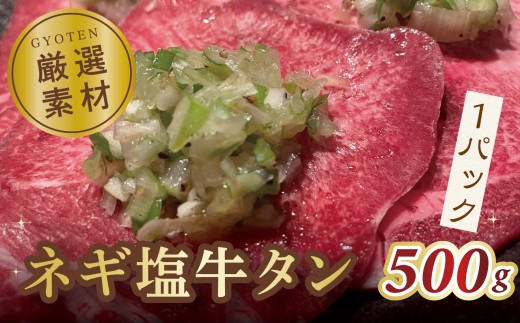 葱塩牛タンスライス500g