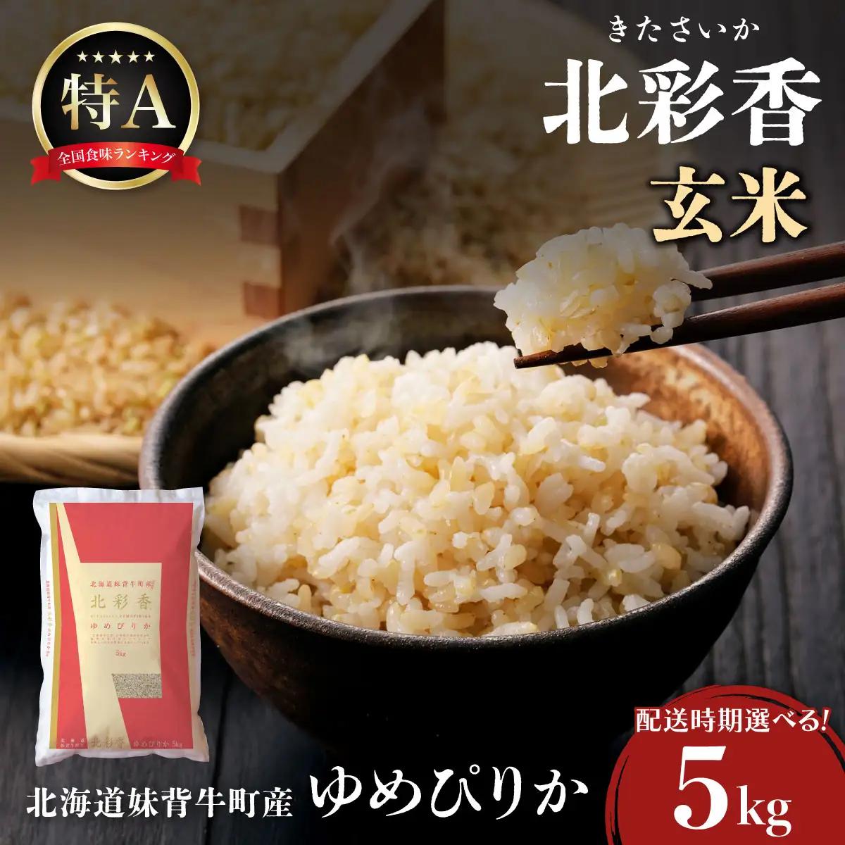 令和8年産 ゆめぴりか 玄米 5kg 2027年2月発送