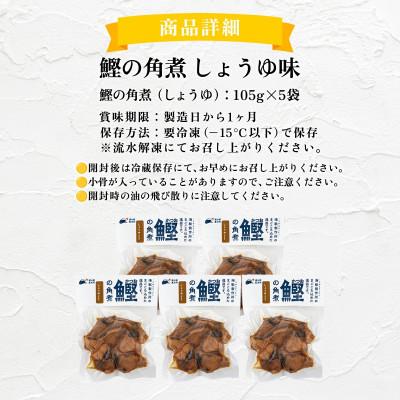 ふるさと納税 東洋町 鰹の角煮 しょうゆ味　5袋　国産 高知県産 おつまみ・惣菜・おかずにも◎ |  | 03