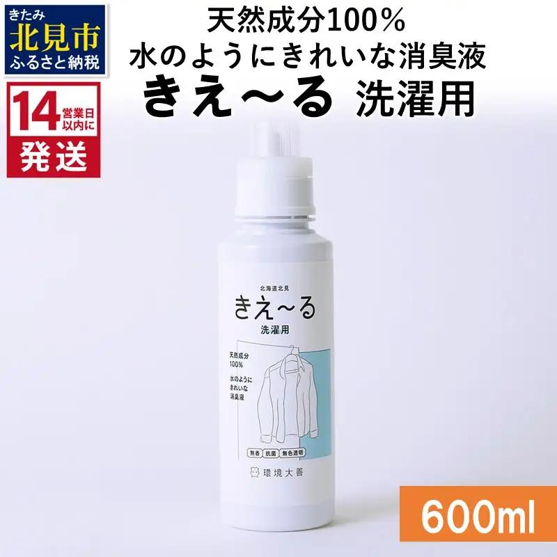 《14営業日以内に発送》天然成分100％水のようにきれいな消臭液 きえ～るＤ 洗濯用 600ml×1 ( 消臭 天然 洗濯 )【084-0285】