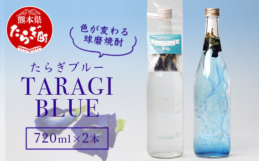 色が変化する 球磨焼酎 「たらぎブルー」 720ml ×2本 バタフライピー 【 バタフライピー 乾燥ハーブ ハーブ 焼酎 しょうちゅう 球磨 球磨焼酎 変色 お酒 酒 たらぎブルー ブルー 熊本県 