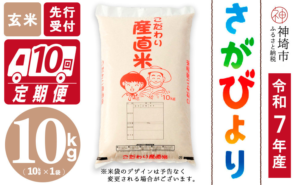 
            【令和7年産 新米先行受付】さがびより 玄米 10kg【10ヶ月定期便】【さがびより 玄米 10kg お米 おいしい ランキング 人気 国産 佐賀県産 ブランド 地元農家】(H061577)
          