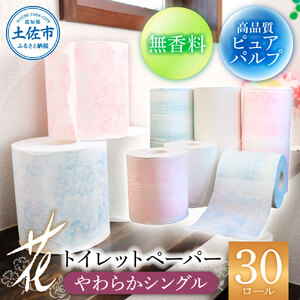 花やわらかシングル 30ロール入り トイレットペーパー