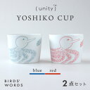 【ふるさと納税】【BIRDS' WORDS / UNITY】YOSHIKO CUP 2カラーセット【1490137】