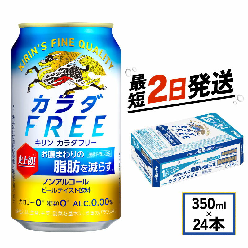 【ふるさと納税】 キリン カラダFREE 350ml × 24本 ノンアルコール キリンビール 麒麟 KIRIN 350 24 ノンアル ノンアルコールビール 麦酒 ケース 缶 ビール キリン 缶ビール beer BBQ バーベキュー ギフト 贈り物 贈答 プレゼント お歳暮 人気 滋賀 彦根