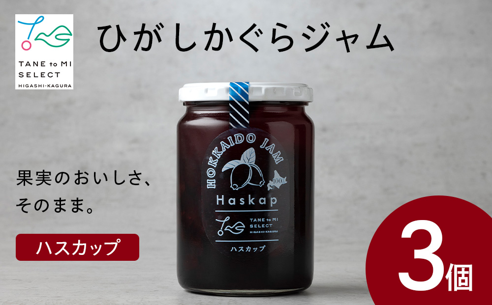 ひがしかぐらジャム ハスカップ〈400g×3〉