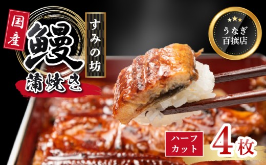 うなぎ蒲焼き 国産 2尾 （ハーフカット4枚） 食べ切りサイズ うなぎ 国産うなぎ 手焼き 真空パック 冷凍 ウナギ 父の日 母の日 敬老の日 プレゼント 土用丑の日 鰻 晩ごはん おかず おつまみ お弁当 ひつまぶし 惣菜 富士山湧水 ハーフカット 三島うなぎ 三島鰻 すみの坊 静岡県 三島市