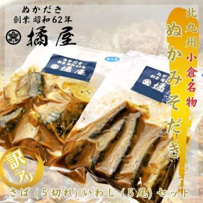 ふるさと納税 北九州市 【毎月定期便】【訳あり(規格外)】ぬかみそだきさば(5切れ)、いわし(5尾)セット全3回