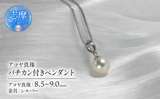 真珠 アクセサリー ネックレス シルバー パール ペンダント 8.5ミリ ～ 9.0ミリ 結婚式 入学式 卒業式 ギフト カジュアル 誕生石 ジュエリー 記念日 誕生日 プレゼント 志摩市 伊勢志摩 / アコヤ真珠 8.5mm~9.0mm バチカン付きペンダント