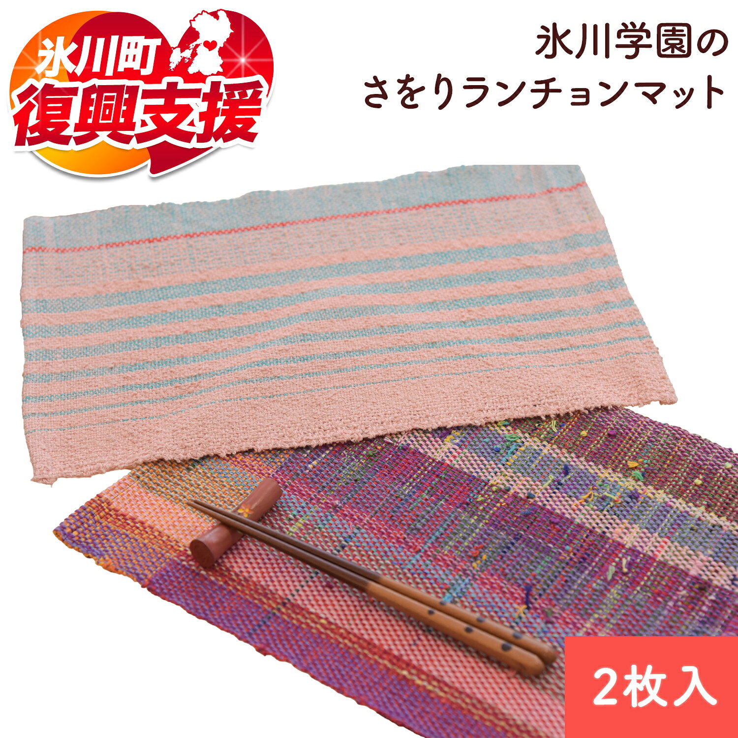 【ふるさと納税】【R8熊本地震復興支援】「氷川学園」のさをりランチョンマット2枚セット 熊本県氷川町産《60日以内に出荷予定(土日祝除く)》（クラウドファンディング 対象）
