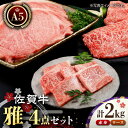 【ふるさと納税】佐賀牛 A5 雅4点セット 2.0kg (ステーキ スライス 焼肉 ) 【肉の三栄】 [HAA018]