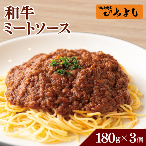 焼肉屋が作る 和牛ミートソース 180g×3P【高評価 小分け 人気 総菜 ピリ辛 湯煎 簡単調理 時短 パスタ グラタン】 005A705