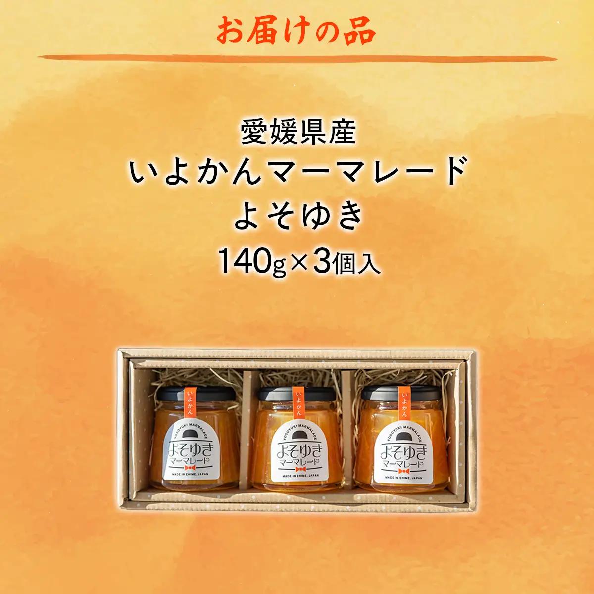 いよかんマーマレード「よそゆき」3点セット【ダルメインマーマレードフェスティバル金賞受賞】※離島への配送不可 【ふるさと納税 人気 おすすめ ランキング マーマレード いよかん 伊予柑 みかん ミカン