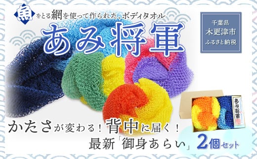 ＜全国で大好評＞漁網を利用した身体を洗う網、【あみ将軍】２個セット（黄+オレンジ、水色+青） ふるさと納税 ボディタオル 千葉県 木更津 送料無料 KS003