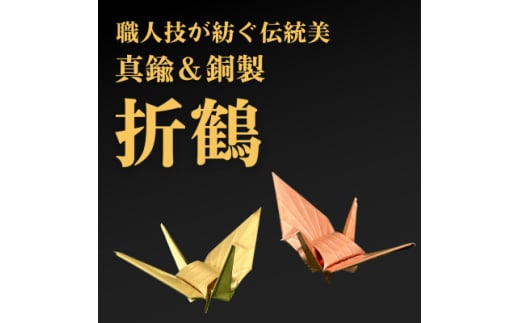 ＜銅製&真鍮製＞職人技が光る金属折り鶴　二羽セット - 縁起の贈り物に【1610190】