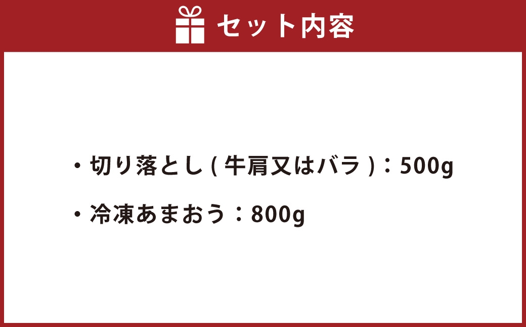 訳あり博多和牛切り落とし&あまおうセット