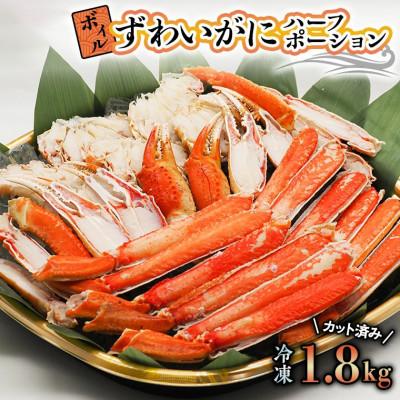 ふるさと納税 大洗町 ボイルずわいがにハーフポーション 1.8kg AP012