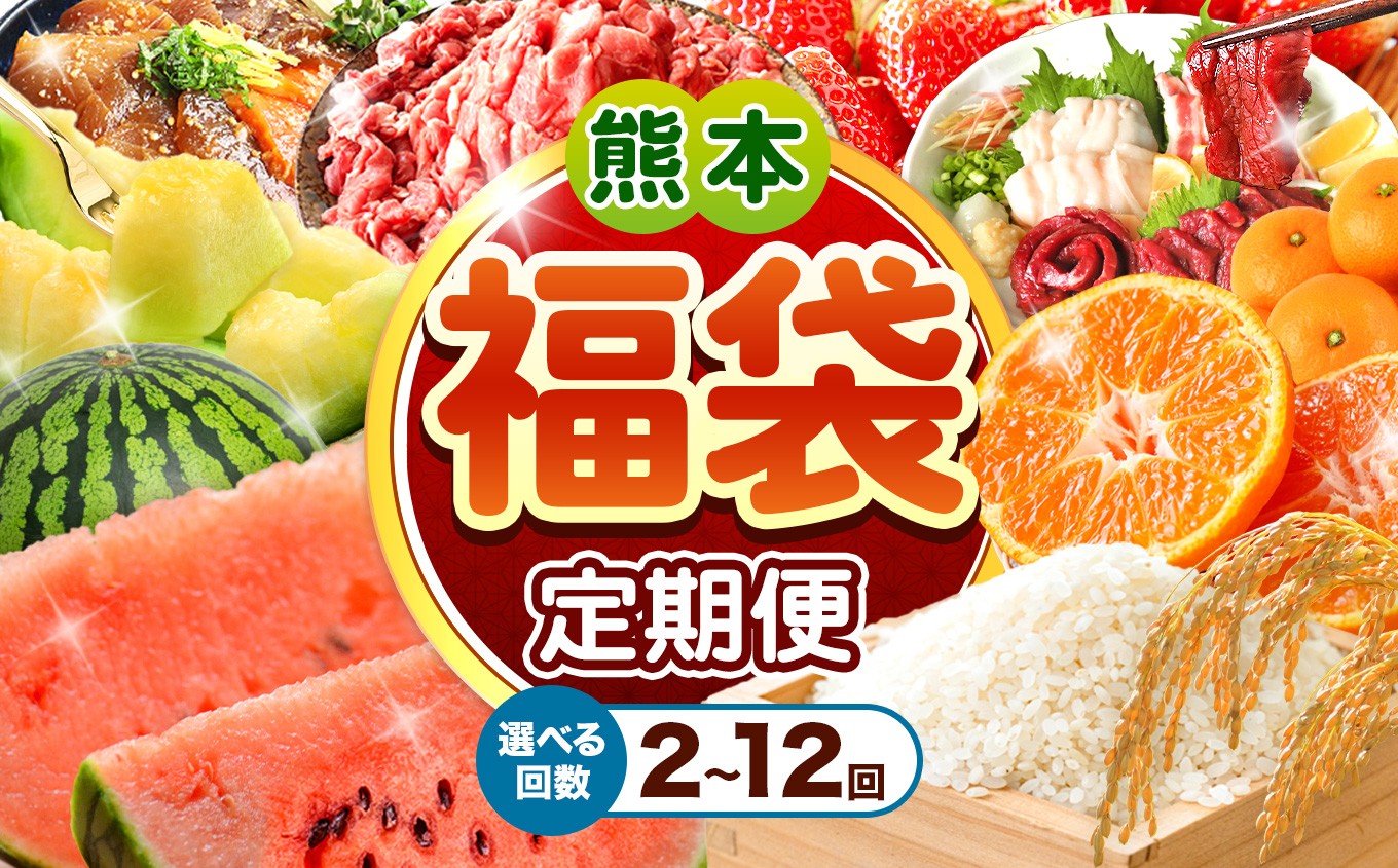 
            熊本 福袋 定期便  選べる【 2回 〜 12回  】 | 熊本 くまもと フルーツ 定期 小籠包 豚肉 切り落とし 米 訳あり 不知火 馬刺し スイカ 小玉 海鮮 海鮮丼 いきなり団子 あか牛 牛肉 肉 ミックスナッツ ナッツ さつまいも 芋 いも 野菜 米 みかん 便利 肥後 くまもと 人気 オススメ 便利
          