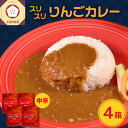 【ふるさと納税】 レトルトカレー 中辛 180g×4箱 すりおろし りんご 入り フルーツカレー 【 喫茶店 赤い屋根の「 駅 舎」で 人気 カレー レトルト 720g 林檎 かれー 加工品 五所川原 青森 】