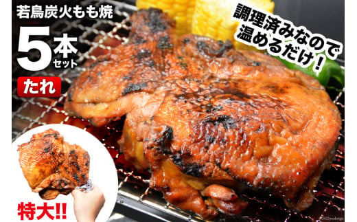 
焼鳥のやまもと 特製 若鳥炭火もも焼（たれ） ジャンボサイズ 5本セット 約1.5kg [山本食肉 山梨県 韮崎市 20742075] 骨付き鳥 骨付鳥 チキンレッグ 鶏肉 チキン おかず おつまみ かんたん 小分け 冷凍
