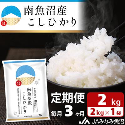 ふるさと納税 南魚沼市 【毎月定期便】南魚沼産こしひかり 精米 2kg全3回