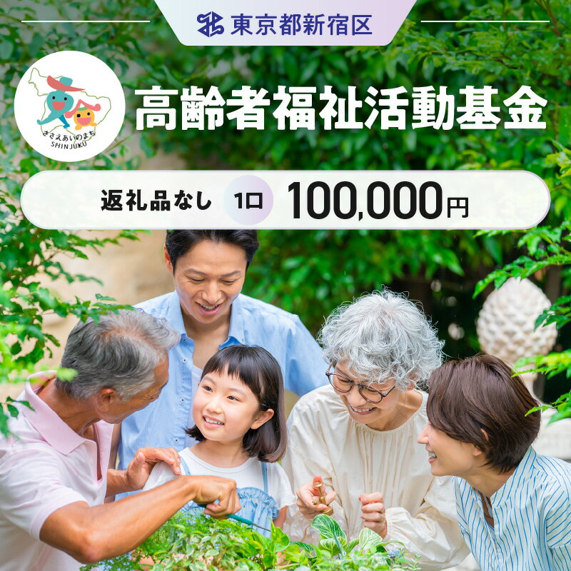 【ふるさと納税】高齢者福祉活動基金 1口 100,000円