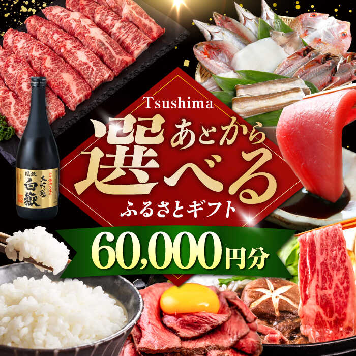【ふるさと納税】【あとから選べる】対馬市ふるさとギフト 6万円 分 《対馬市》 離島 米 肉 魚介 海鮮 木工品 常温 冷蔵 冷凍[WZZ012]