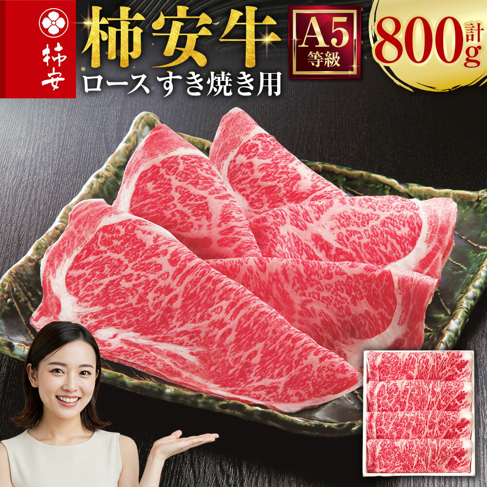 【ふるさと納税】柿安本店 三重 柿安牛 ロース すき焼き用 800g 黒毛和牛 牛肉 お肉 すき焼 すきやき 鍋料理 惣菜 冷蔵 国産 三重県 桑名市 送料無料