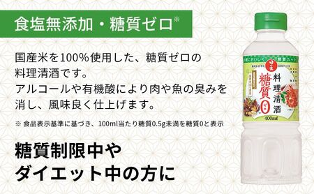 料理清酒 糖質ゼロ 400ml×20本 1ケース 調理酒 料理酒 日の出みりん キング醸造 調味料 調味料セット 糖質制限 健康 キッチン お酒 ギフト 日の出 兵庫 兵庫県 稲美町