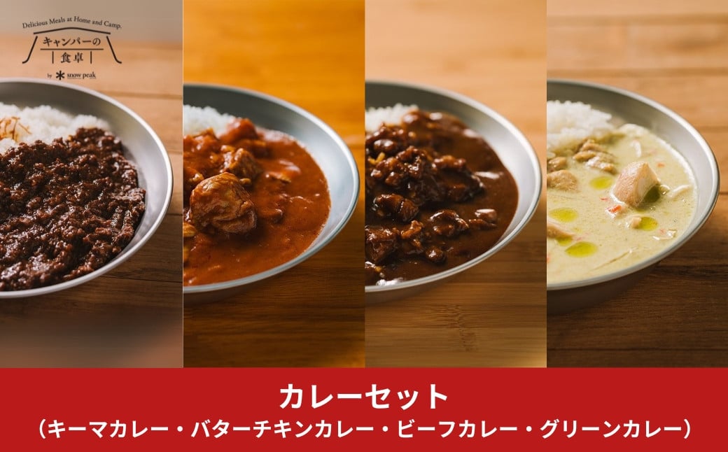 
            キャンパーの食卓 レトルトカレーセット スノーピーク ビーフカレー バターチキンカレー グリーンカレー キーマカレー キャンプ アウトドア 【014S132】
          