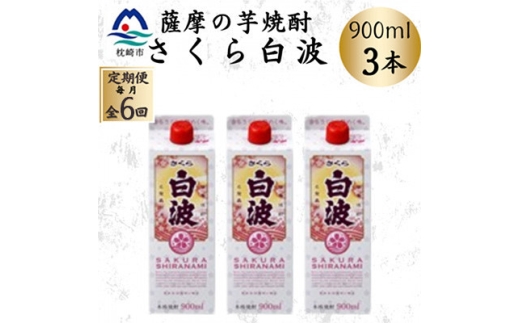 ＜毎月定期便＞＜さくら白波＞25度＜900ml＞×3パック セット　SF377H7全6回【4087954】