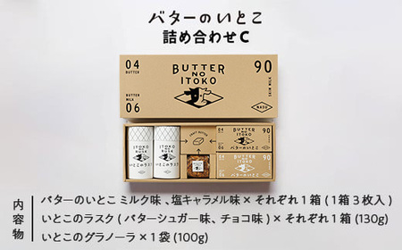 【最大3ヶ月待ち】バターのいとこ 詰め合わせC（ミルク味、塩キャラメル味、ラスク2種類、グラノーラ）｜無脂肪乳 ミルク バター ラスク グラノーラ 菓子 洋菓子 ギフト 那須 栃木県 那須町〔P-20