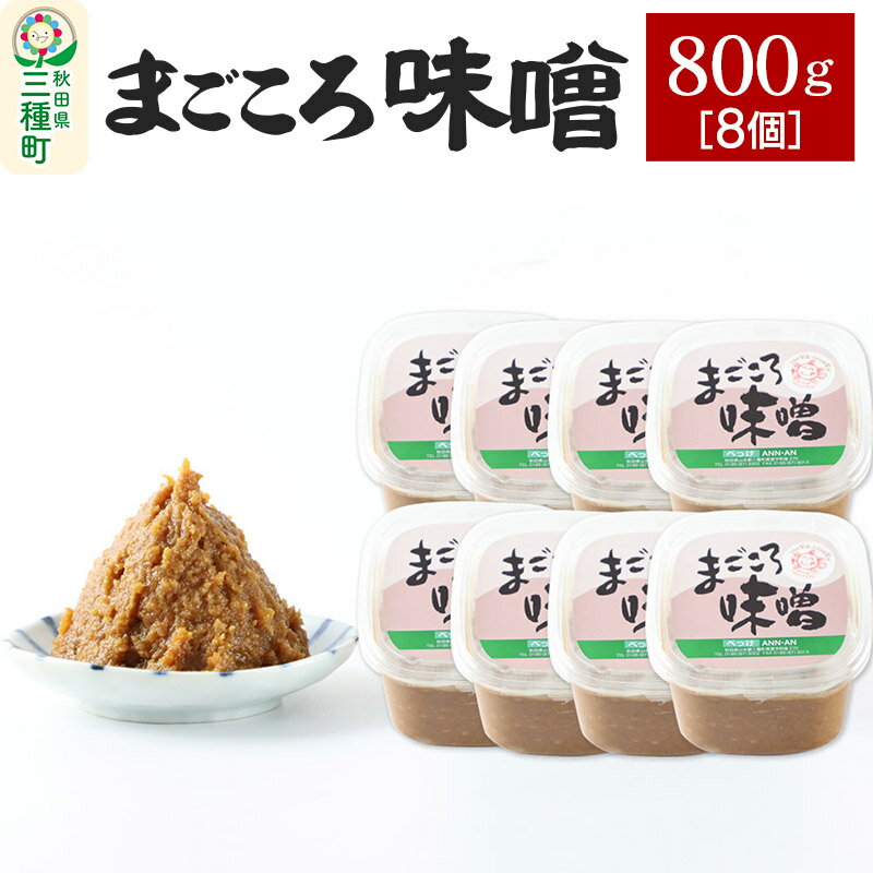 【ふるさと納税】まごころ味噌 （800g×8個）
