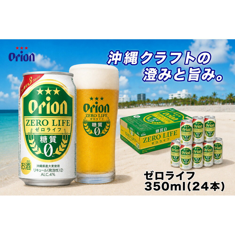 【ふるさと納税】オリオン ゼロライフ（350ml・24本） ｜ オリオン ゼロライフ　発泡酒 県認定返礼品 | オリオンビール ビール ドラフト 酒 お酒 地ビール ご当地土産 ご当地おみやげ 沖縄 沖縄県 北谷町