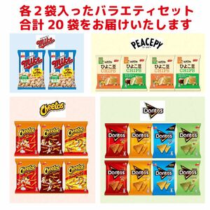 スナック菓子 詰め合わせ　ドリトス チートス マイク ポップコーン ピースピー 9種類 計27袋 アソートセット_DI01〇 ※着日指定不可