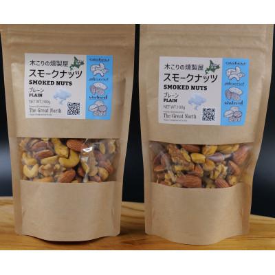 ふるさと納税 厚岸町 スモークナッツ プレーン 100g×2 木こりの燻製屋