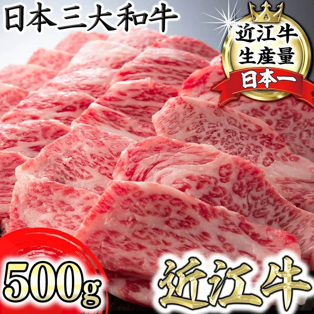 近江牛 カルビ 焼肉 500g 【BS02W】 近江牛 牛肉